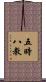 五時八教 Scroll