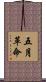 五月革命 Scroll