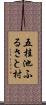 五桂池ふるさと村 Scroll