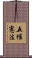 五權憲法 Scroll