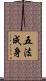 五法成身 Scroll
