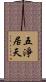 五淨居天 Scroll