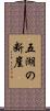 五湖の断崖 Scroll