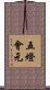 五燈會元 Scroll