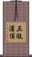 五甁灌頂 Scroll
