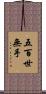 五百世無手 Scroll
