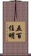 五百住明 Scroll