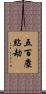 五百塵點劫 Scroll