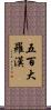 五百大羅漢 Scroll