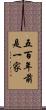 五百年前是一家 Scroll