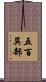 五百異部 Scroll