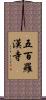 五百羅漢寺 Scroll