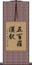 五百羅漢駅 Scroll