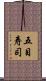 五目寿司 Scroll