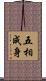 五相成身 Scroll