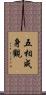 五相成身觀 Scroll