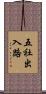 五社出入路 Scroll
