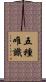 五種唯識 Scroll