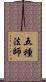 五種法師 Scroll