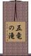 五竜の滝 Scroll