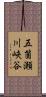 五箇瀬川峡谷 Scroll