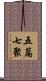 五篇七聚 Scroll