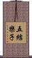 五結樂子 Scroll