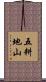 五耕地山 Scroll