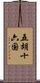 五胡十六国 Scroll