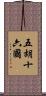 五胡十六國 Scroll