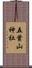 五葉山神社 Scroll