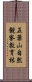 五葉山自然観察教育林 Scroll