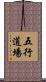 Five Element Dojo Scroll