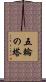 五輪の塔 Scroll