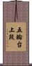 五輪台上段 Scroll