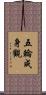 五輪成身觀 Scroll