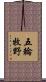 五輪牧野 Scroll