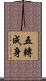 五轉成身 Scroll