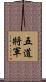 五道將軍 Scroll