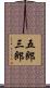 五郎三郎 Scroll