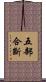 五部合斷 Scroll