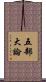 五部大論 Scroll