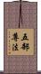 五部尊法 Scroll