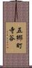 五郷町寺谷 Scroll