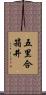五里合箱井 Scroll