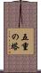 五重の塔 Scroll