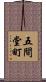 五間堂町 Scroll