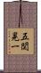 五関晃一 Scroll