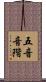 五音音階 Scroll