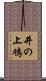 井の上鳩 Scroll